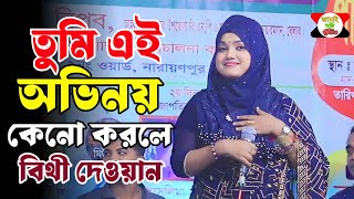 তুমি এই অভিনয় কেনো করলে কথা দিয়ে কথা না রাখিলে || বিথী দেওয়ান /Bithi Dewan tumi ae avinoy keno korle