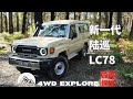 新一代丰田陆巡V8柴油手动挡LC78介绍，The Next Generation Toyota LandCruise78