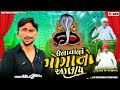 ravi khoraj unava na goga no aalap ઉનાવા ના ગોગા નો આલાપ full audio new aalap 2023