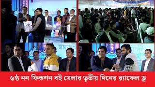 ৬ষ্ঠ নন ফিকশন বই মেলার তৃতীয় দিনের র‍্যাফেল ড্র