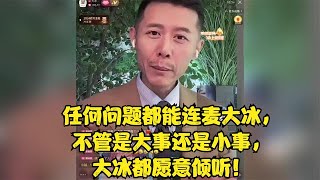 任何问题都能连麦大冰，不管是大事还是小事，大冰都愿意倾听