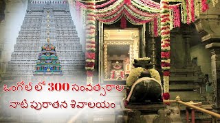 ఒంగోల్ లో 300 సంవత్సరాల నాటి పురాతన శివాలయం |300 yrs Sivalayam |