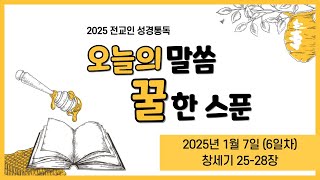 2025년 1월 7일 여명교회 전교인 성경통독  \