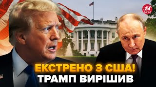 ⚡Договор КОНЦА войны уже у Трампа! США ошарашили. Это РАСТОПЧЕТ Путина: Кремль бьет ТРЕВОГУ