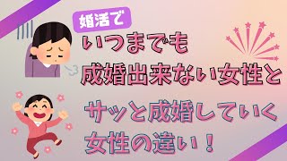 婚活でいつまでも成婚出来ない女性とサッと成婚する女性の違い！