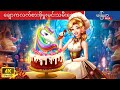 ချောကလက်စားဖိုမှူးမင်းသမီးလေး 🍩 Chocolate chef princess In Myanmar 🌜 Myanmar Fairy Tales