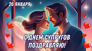 С Днём супругов! 26 января день супругов. С Днем супругов поздравление. #деньсупругов