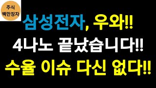 삼성전자, 우와!! 4나노 끝났습니다!! 수율 이슈 다신 없다!!