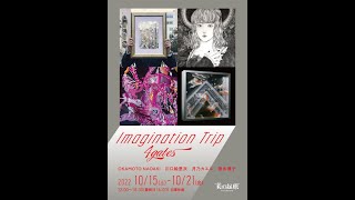 Imagination Triap ～4gates～　タイプの違う4人のartist 現代アート展 @銀座画廊美の起原