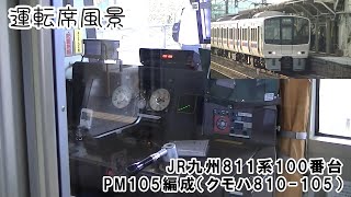 【リニューアル前/PM105編成】JR九州811系100番台(PM105編成) 門司港行き普通列車 教育大前～海老津【運転席走行風景】