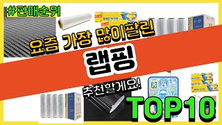 랩핑 추천 판매순위 Top10 || 가격 평점 후기 비교