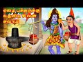 Lord Shiva helps his poor devotee | Tamil Moral Stories | Tamil Stories | Bedtime Stories in Tamil