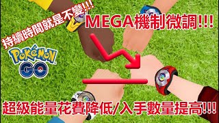 【Pokémon GO】MEGA機制微調!!!（超級能量花費降低/入手數量提高!!!）