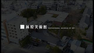 林原美術館の紹介