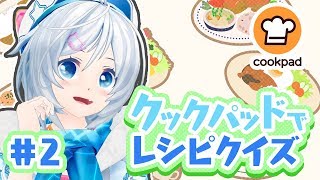 お料理好きのシロなら材料とレシピだけで料理が当てられる…よね！？【クックパッドクイズ#2】