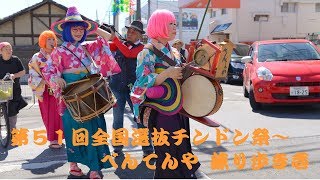 名古屋のちんどん べんてんや～一宮市萩原５１回 全国選抜「チンドン祭」～練り歩き壱