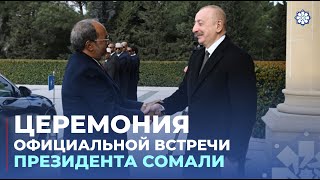 Состоялась церемония официальной встречи Президента Сомали Хасана Шейха Мохамуда