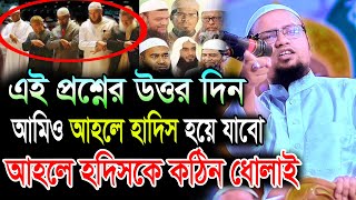 এই প্রশ্নের উত্তর দিন, আমিও আহলে হাদিস হয়ে যাবো || Rezaul Karim Abrar || রেজাউল করিম আবরার