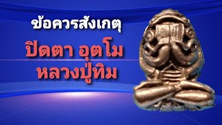 ข้อควรสังเกตุ พระปิดตา อุตโม หลวงปู่ทิม ปี17 เนื้อนวะ