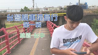 【環島行ep1】台灣機車環島第一戰｜桃園-台中｜小資行