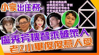 【小豪出任務】沒辦法你秀芳姊就很靈巧啊!小畢老Z挑戰機智遊戲聖母峰攻頂失敗@來去CHECKIN