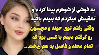 تو گوشی شوهرم چیزی دیدم که همه محله رو به هم ریخت ....