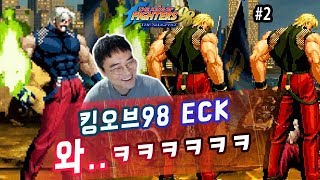 【정질TV】저세상 킹오브를 만났습니다 (KOF98ECK #2)