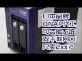 【司波图】299元Qnap代工两盘位x86架构NAS，安装群晖系统功能展示（I-O Data品牌，同型号qnap ts-259 pro）