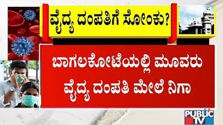 ಹೋಳಿ ಹಬ್ಬ ಆಚರಿಸಲು ವಿದೇಶಕ್ಕೆ ತೆರಳಿದ್ದ ಮೂವರು ವೈದ್ಯ ದಂಪತಿಗಳಲ್ಲಿ ಕೊರೋನಾ ಸೋಂಕು ಶಂಕೆ | Bagalkot