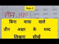 हिन्दी लिखना सीखें || तीन अक्षर वाले शब्द || Teen Akshar Wale Shabd || Three Letter Words in Hindi