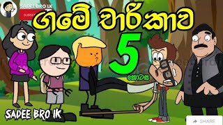 ගමේ චාරිකාව 05 වන කොටස|| Game Charikawa 05 || Sinhala Dubbed Cartoon - SADEE BRO LK