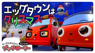 消防車ゴヘーくん、はじめてのクリスマス🎄プッチローリー🚗｜子ども向け｜アニメ