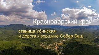 станица Убинская и гора Собер Баш