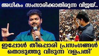 അധികം സംസാരിക്കാതിരുന്ന വിജയ്...ഇപ്പോൾ തീപ്പൊരി പ്രസംഗങ്ങൾ തൊടുത്തു വിടുന്ന 'ദളപതി'