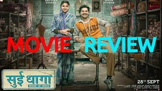सुई धागा मूवी रिव्यु | जमकर रुलाया वरुण धवन और अनुष्का शर्मा ने ऑडियंस को Sui Dhaaga | Movie Review