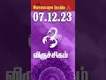 astrology today விருச்சிகம் | Scorpio 07 Dec 2023 🔺 #astrology,#shortsfeed,#shortsvideo,