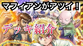 【アリバト】ランクマ７連勝のマフィアンデッキ紹介！必須カード・隠れ強キャラも紹介します！【ハンターハンター】【アリーナバトル】