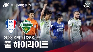 [2023 K리그1] 12R 수원 vs 전북 풀 하이라이트