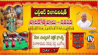 ఎన్టీఆర్ కళాపరిషత్ నాటకోత్సవాలు -2025 || ప్రత్యక్ష ప్రసారం || 24-01-2025 || ఒంగోలు