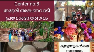 തട്ടേരി അങ്കണവാടി പ്രവേശനോത്സവം (center no:8)🎉🎉🎉  പ്രവേശനോത്സവത്തിന്   ദേവൂട്ടിയും ഉണ്ട് കേട്ടോ 😘😘😍😍