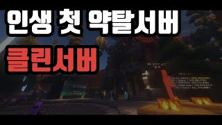 처음으로 약탈 서버 해보기 [클린서버 1일차]