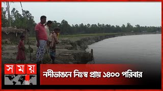 ভাঙন আতঙ্কে ঘুম হারাম কুড়িগ্রামের নদীতীরের মানুষের | Kurigram River Erosion | Kurigram | Somoy TV