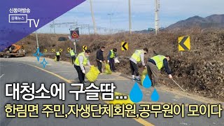 김해시 한림면, 마을환경 취약지역 대청소에 구슬땀/ SDATV 신동아방송김해