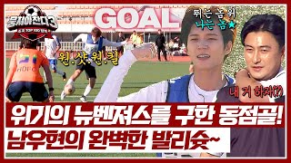 'Nam Woo Hyun's fantastic volley ⚽