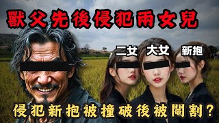 🔴獸父惡行竟令兩女兒其中一人懷孕！最後侵犯準新抱被撞破而被兒子閹割？｜CC字幕｜Podcast｜日更頻道 #東張西望 #何太 #何伯 #李龍基