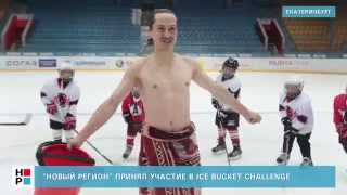 Ice Bucket Challenge. Журналист из Екатеринбурга