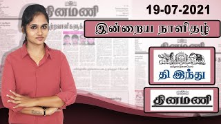 Today Newspaper NEWS - 19/07/2021 Dinamani \u0026 HINDU