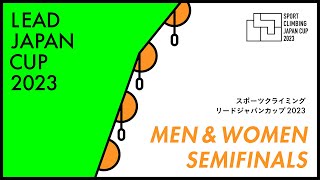 リードジャパンカップ2023 男女準決勝