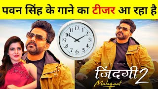 Pawan Singh Zindgi 2 Teaser | Full Video | Pawan Singh New Song