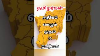 தமிழர்கள் அதிகம் வாழும் முதல் 10 நாடுகள் || #tamilnadu #tamilanda #tamilans #thamizha